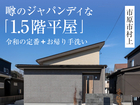 【市原市村上まちかどモデル】平屋モデルハウス見学会◆来場特典最大3万円/初回1万円分のメイン画像