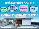 【神栖店】あなたの不安を解消！まずは相談会のメイン画像