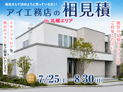 札幌北展示場　アイ工務店のアイ見積りキャンペーンのメイン画像