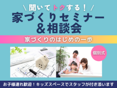 【家づくりのはじめの一歩】聞いてトクする！家づくりセミナー＆相談会のメイン画像