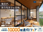 都城展示場　《都城市乙房町》毎日が、おうちカフェ日和。　完成見学会のメイン画像