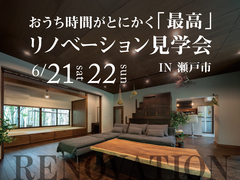 おうち時間がとにかく「最高」リノベーション見学会 IN 瀬戸市のメイン画像