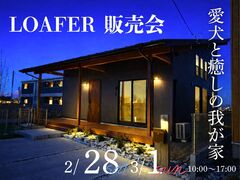 【アニマルBinO】最終１棟販売会｜ちょうどいい2階建てLOAFER｜千葉県木更津市牛込のメイン画像