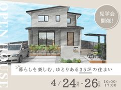 【東村山市】新築完成見学会_暮らしを楽しむ、ゆとりある35坪の住まいのメイン画像