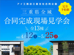 三重県全域　合同完成現場見学会のメイン画像