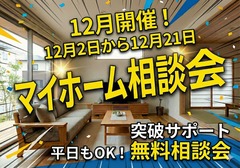 🏡家賃以下で叶える理想のマイホーム相談会のメイン画像