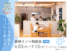 【相談会】見た目も性能もリノベで変える｜断熱リノベ相談会のメイン画像