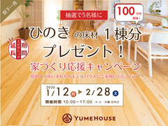 【上越】ひのきの床材１棟分プレゼント！家づくり応援キャンペーン！のメイン画像