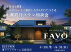 【京都南店】フルスペックに進化したFAVOでつくる 生涯設計プラン相談会　のメイン画像