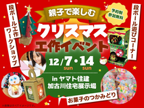 親子で楽しむクリスマス工作イベントのメイン画像
