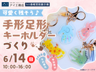hit香椎宮前展示場　かわいく残そう！手形足形キーホルダーワークショップのメイン画像