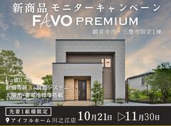 ＜観音寺市・三豊市＞【新商品モニターキャンペーン】生涯コストまで見据えた 家づくり　限定1棟　のメイン画像