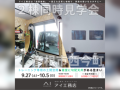 長浜展示場　彦根市西今町　2棟同時見学会のメイン画像