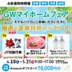 <岩国店>GWマイホームフェア＆大抽選会のメイン画像