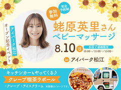  アイパーク松江（複合型住宅展示場）　【満員御礼✨】蛯原英里さん　ベビーマッサージのメイン画像