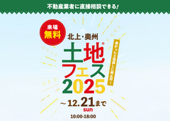 アイメッセ北上（複合型住宅展示場）　土地フェス®2025のメイン画像