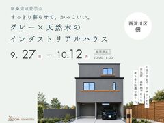 【西淀川区佃】すっきり暮らせて、かっこいい。グレー×天然木のインダストリアルハウス 完成見学会のメイン画像