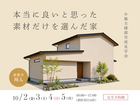 【倉敷市川入】完成見学会「本当に良いと思った素材だけを選んだ家」のメイン画像