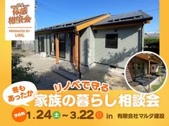 冬もあったか リノベで守る家族の暮らし〈相談会〉のメイン画像