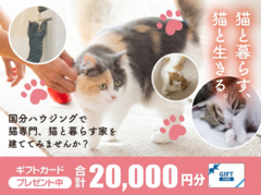 【全店舗開催】大好きな猫と暮らすおうちづくり相談会のメイン画像