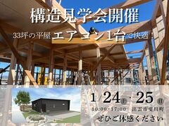 自分の目で確かめる！安心の構造見学会のメイン画像
