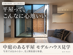 【安城市和泉町】中庭のある平屋 モデルハウス見学会のメイン画像