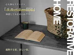 『リカバリー住宅』見学会のメイン画像