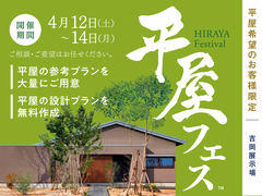 吉岡展示場　平屋フェス　のメイン画像