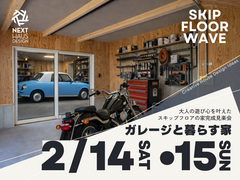 ガレージと暮らす家。大人の遊び心を叶えたスキップフロアの家 完成見学会のメイン画像