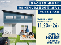 毎日の暮らしを上質な時間に変える、ワンランク上の家「LOZZ」完成見学会 in 延岡のメイン画像