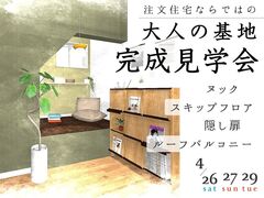 【完全予約制】 注文住宅ならではの ”大人の基地”  ー完成現場見学会ーのメイン画像