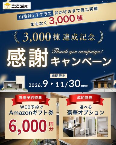 【ニコニコ住宅鳥取店】福庭｜OPEN HOUSEのメイン画像