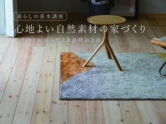 心地よい自然素材の家づくり -ムクのイエの心地よさの理由とは-のメイン画像