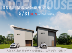 5月OPEN白山市徳丸モデル分譲 販売相談会のメイン画像