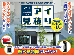 山口西部エリア　アイ工務店のアイ見積キャンペーンのメイン画像