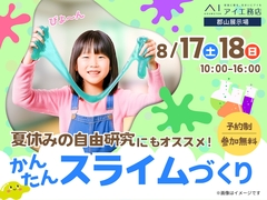 郡山展示場　夏休みの自由研究にも！かんたんスライムづくり　予約ページのメイン画像