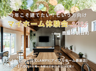 今年こそ建てたい！という方向け　マイホーム体験会2026 ｜CLAMPYのメイン画像