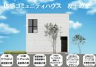 【松戸市】＆＋の家　体感会のメイン画像