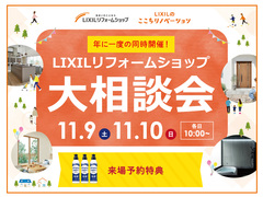 11/9(土)10（日）リクシル大相談会のメイン画像