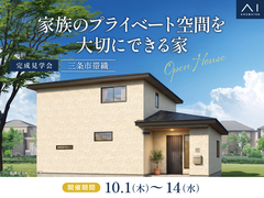 新潟桜木展示場　《三条市帯織》家族のプライベート空間を大切にできる家　完成見学会のメイン画像