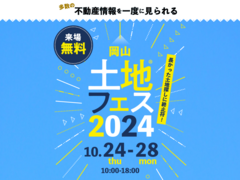 岡山南展示場　土地フェス®2024のメイン画像