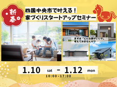 四国中央市で叶える！新年の家づくりスタートアップセミナーのメイン画像