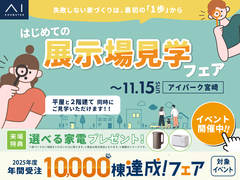 アイパーク宮崎　はじめての展示場見学フェアのメイン画像