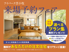 アイパーク苫小牧　来場予約フェアのメイン画像