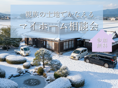 【安曇野市】親族の土地でかなえるマイホーム相談会のメイン画像