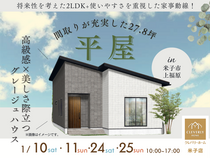 【米子店】平屋モデルハウス見学のメイン画像