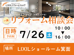 LIXILリフォーム相談会《大阪エリア会》のメイン画像