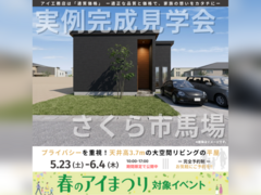 宇都宮展示場　さくら市馬場　完成見学会のメイン画像