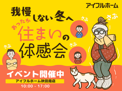 【秋田南店】我慢しない冬へ。あったか住まいの体感会のメイン画像