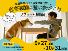 【リフォーム】災害時のペットの安全が不安、、　「在宅避難」に強い家 相談会のメイン画像